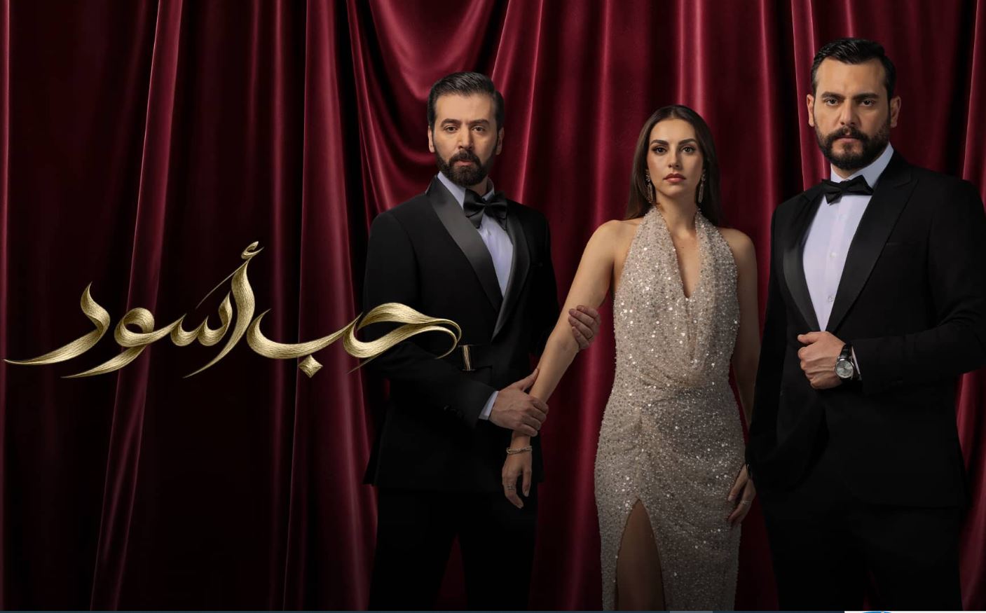 مسلسل حب اسود الحلقة 18 الثامنة عشر