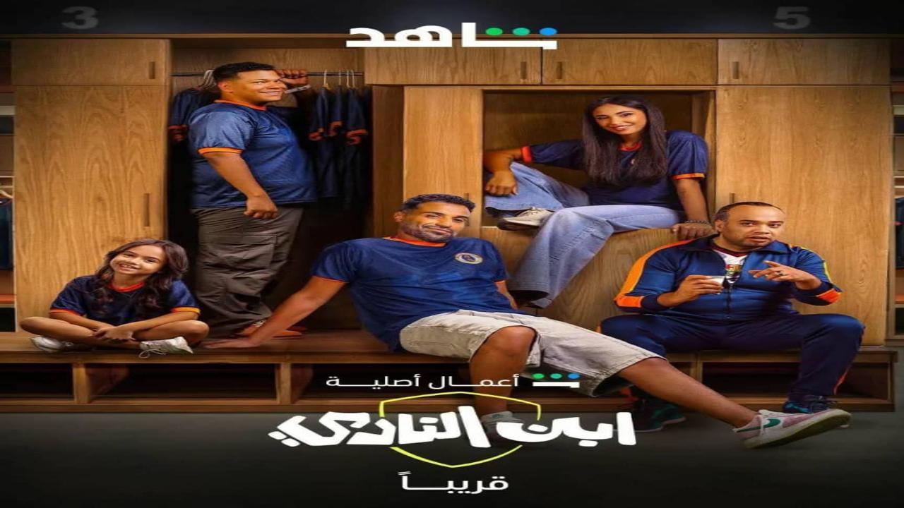 مسلسل ابن النادي الحلقة 6 السادسة