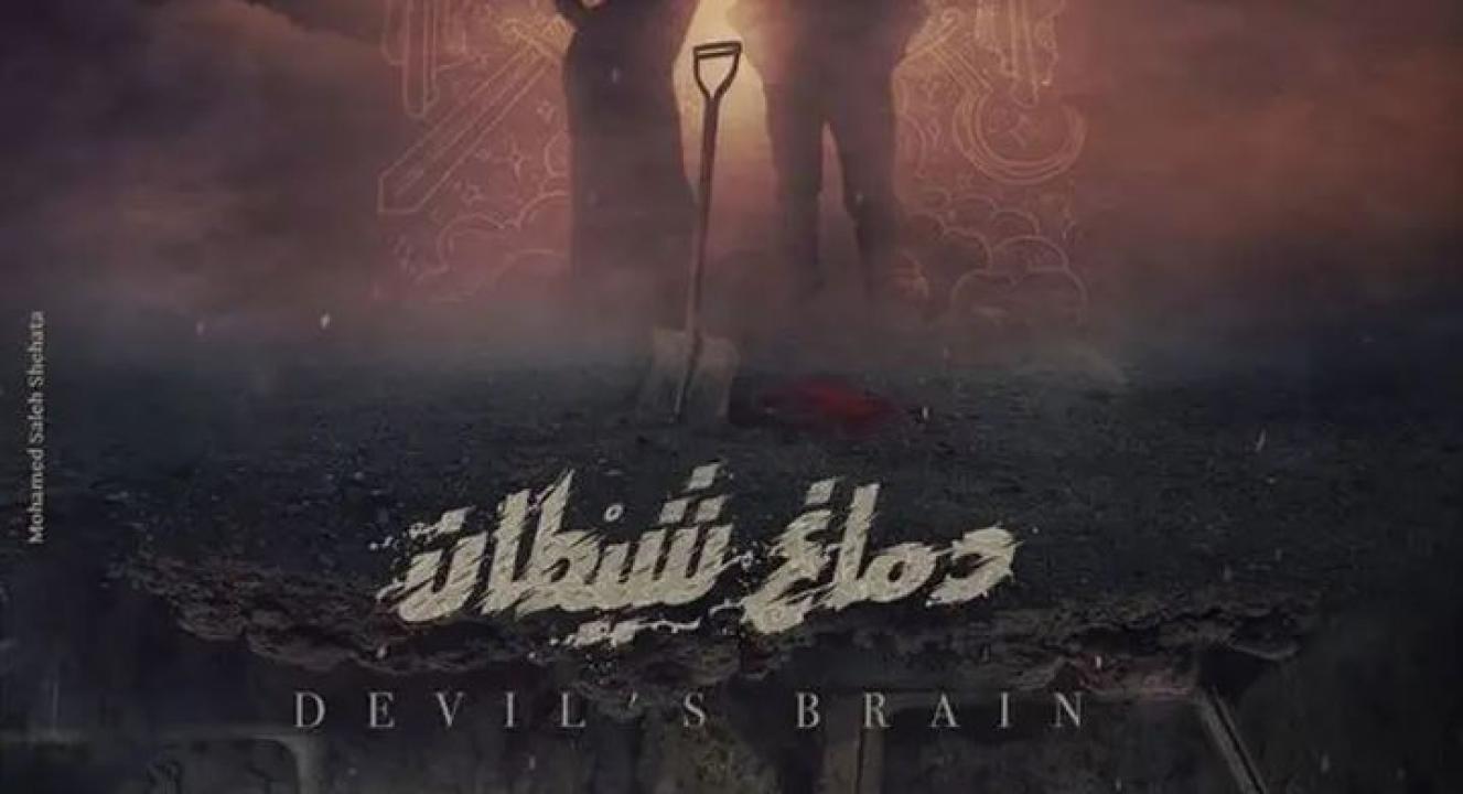 مشاهدة فيلم دماغ شيطان 2020