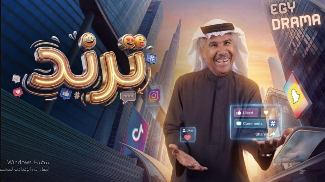 مسلسل ترند الحلقة 8