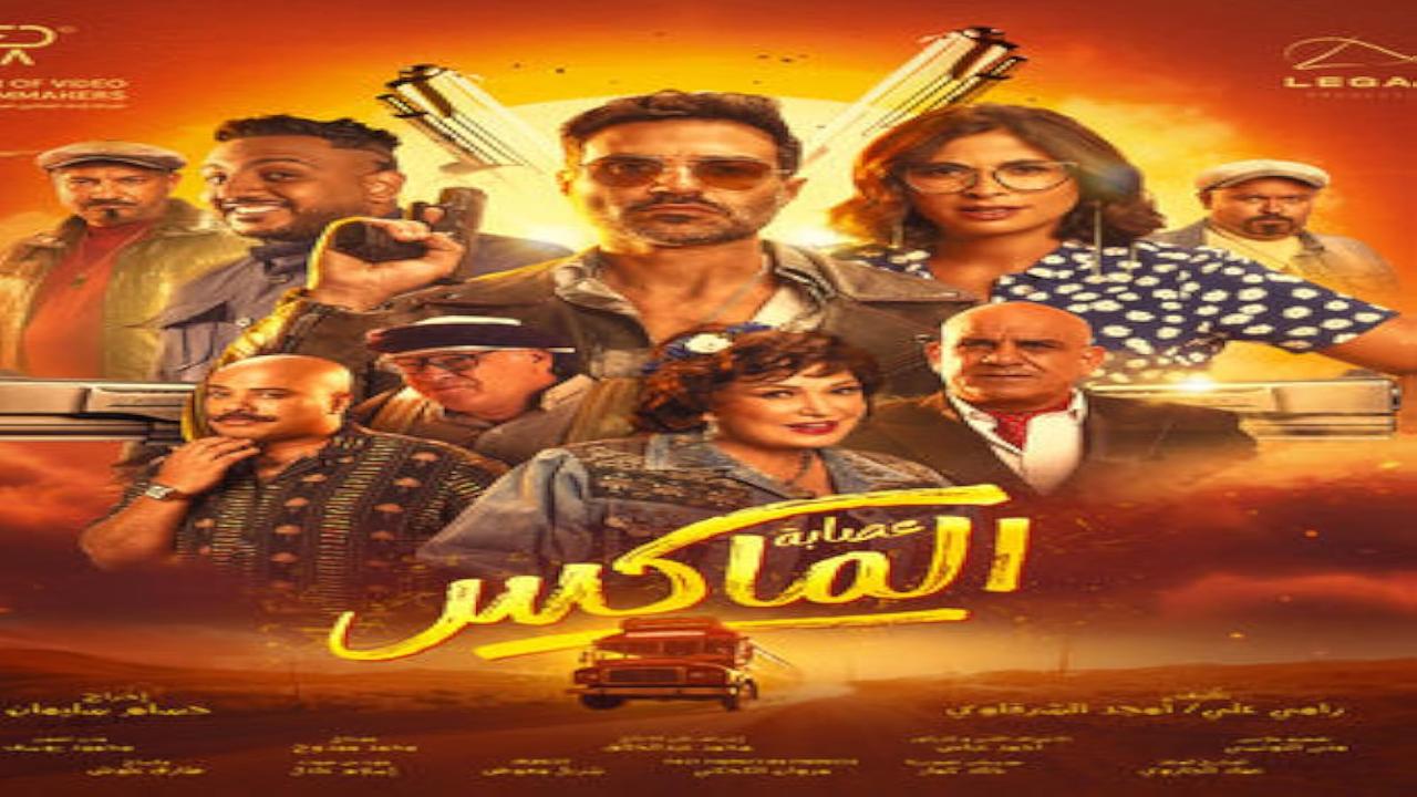 فيلم عصابة الماكس 2024 كامل