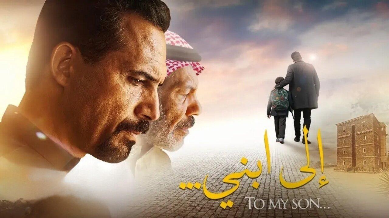 فيلم الى ابني 2024 كامل