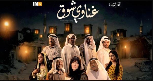 مسلسل غناوي شوق الحلقة 3
