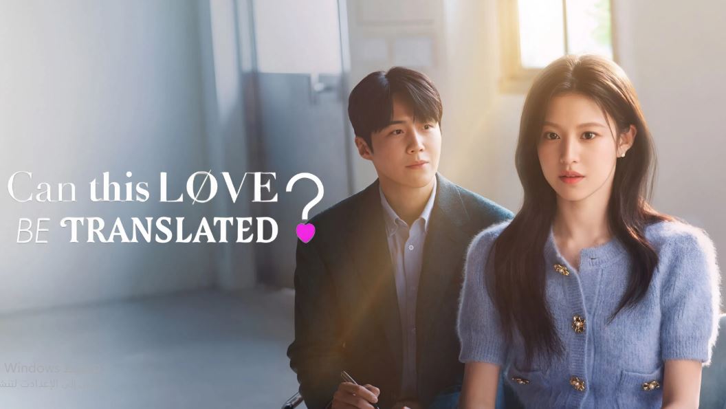 مسلسل Can This Love Be Translated الحلقة 6 مترجمة