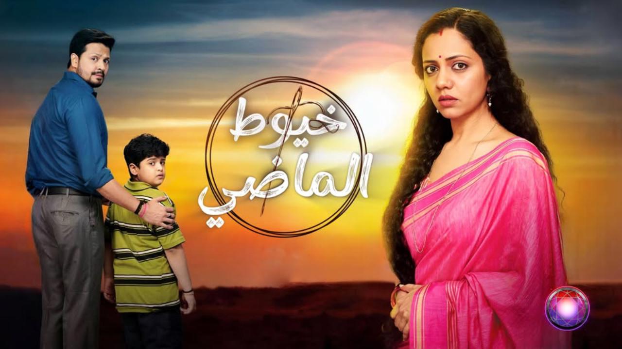 مسلسل خيوط الماضي الحلقة 45 مدبلجة