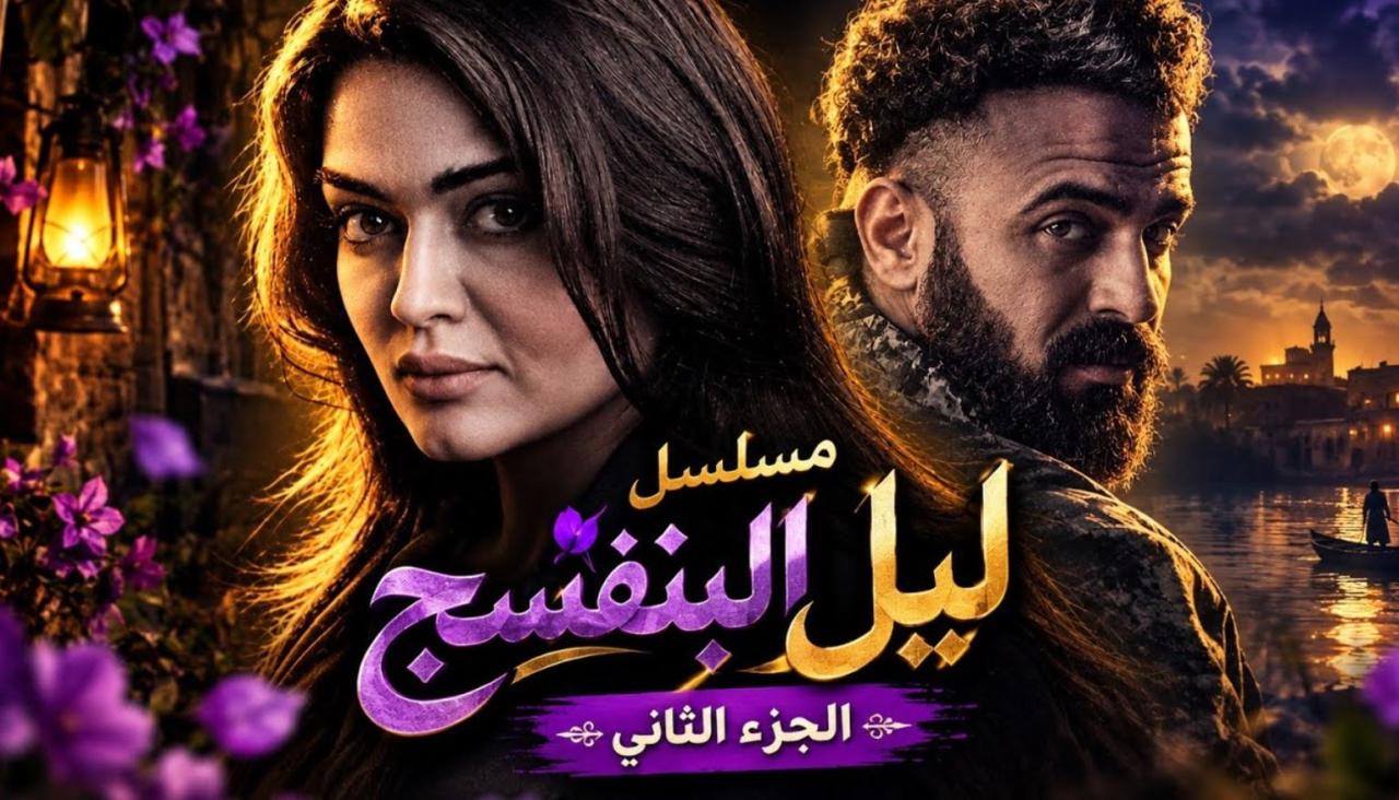 مسلسل ليل البنفسج الموسم الثاني