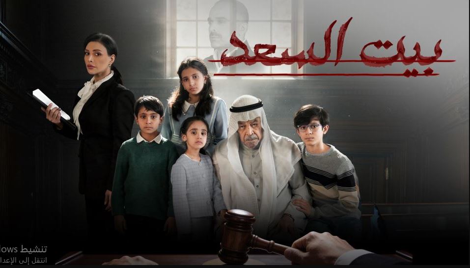 مسلسل بيت السعد الحلقة 10 و الاخيرة