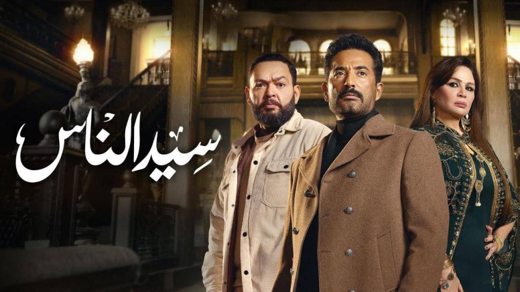 مسلسل سيد الناس الحلقة 29 التاسعة والعشرون