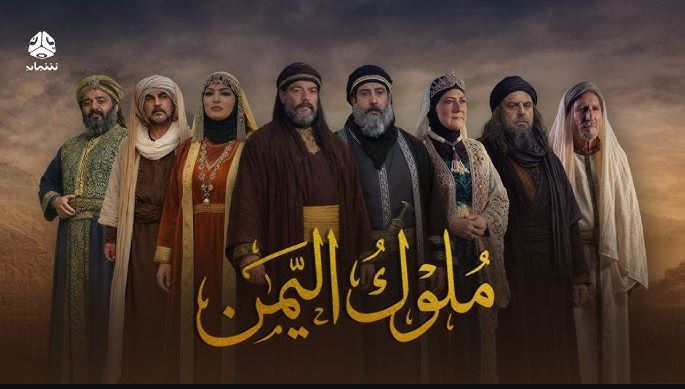 مسلسل ملوك اليمن الحلقة 5