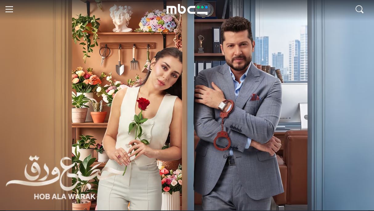 مسلسل حب ع ورق الحلقة 90 التسعون الاخيرة