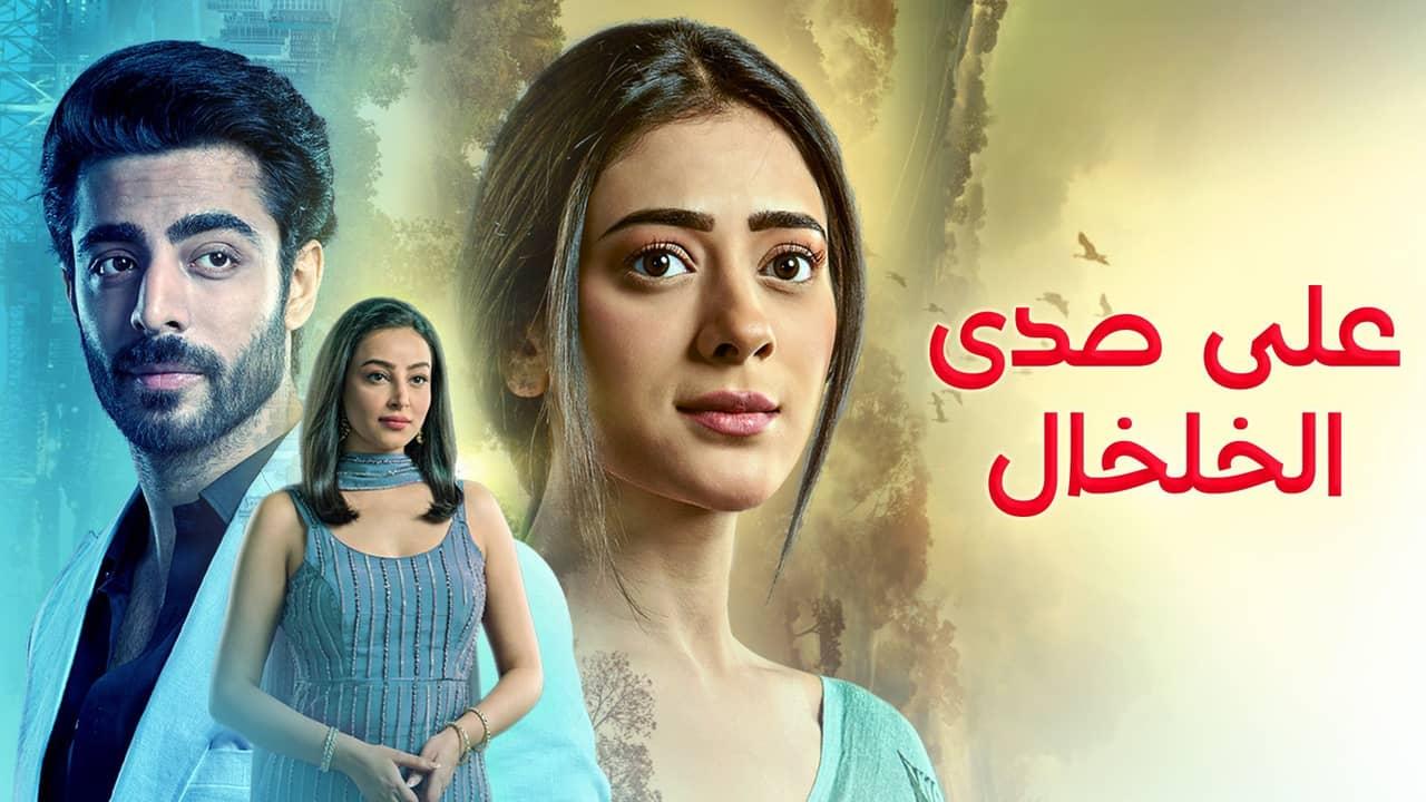 مسلسل على صدى الخلخال الحلقة 338 مدبلجة