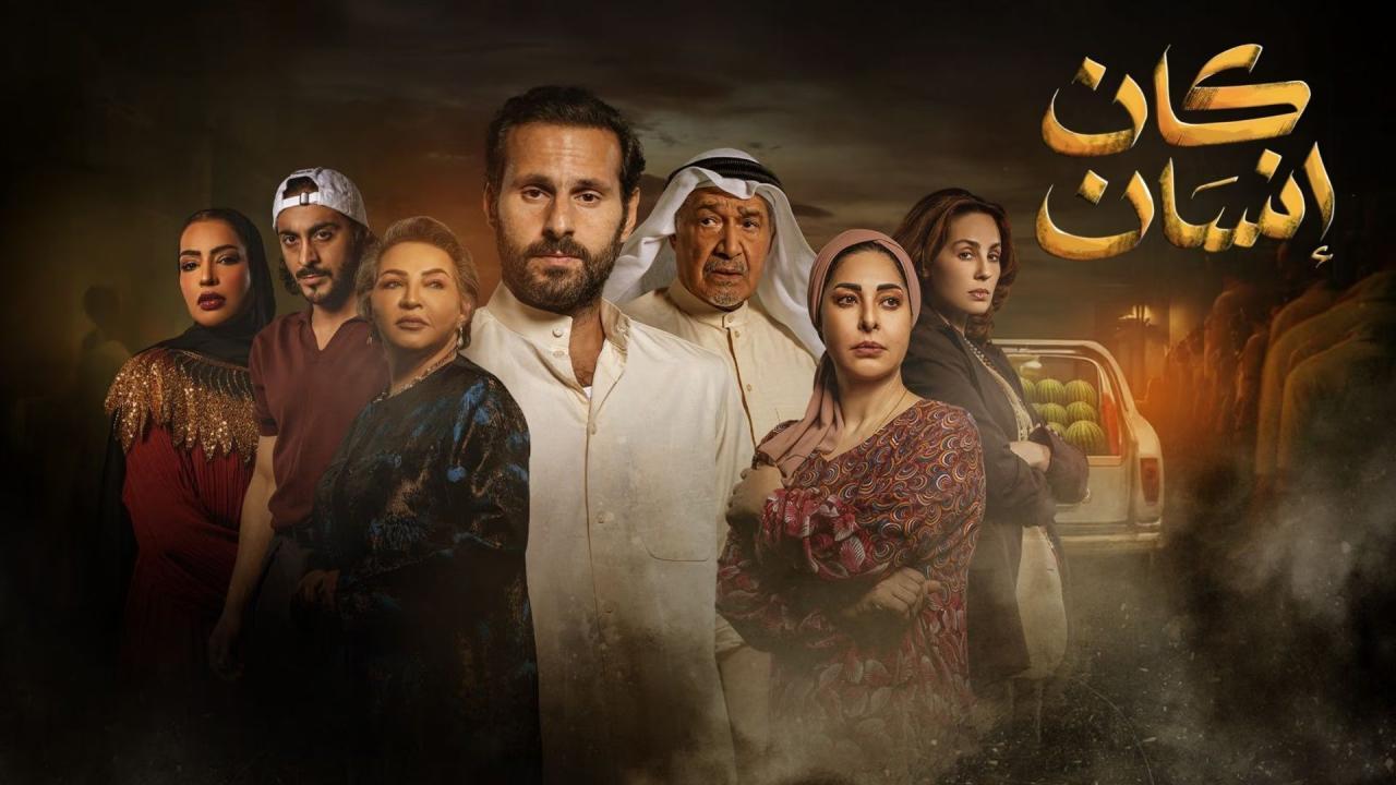 مسلسل كان انسان الحلقة 10 العاشرة