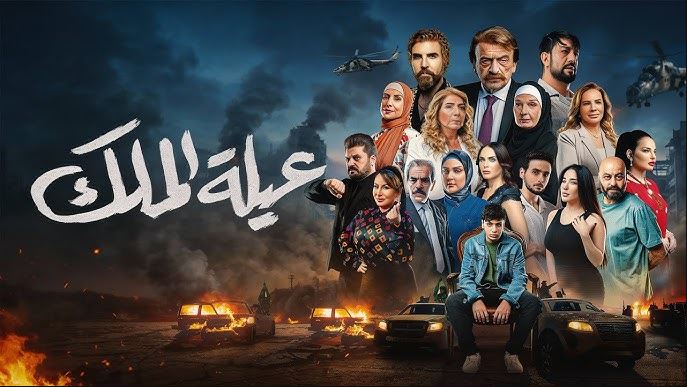 مسلسل عيلة الملك الحلقة 15 الخامسة عشر