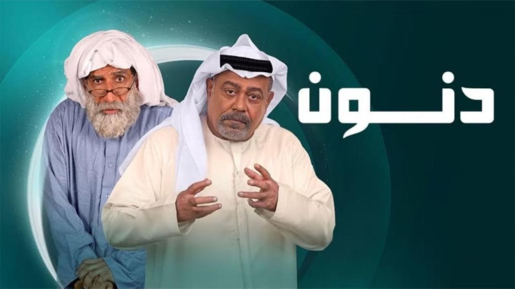 مسلسل دنون الحلقة 2 الثانية