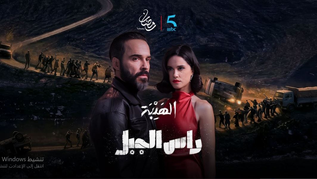 مسلسل الهيبة راس الجبل الحلقة 26 السادسة والعشرون