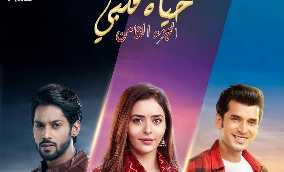 مسلسل حياة قلبي 8 الحلقة 65 مدبلجة