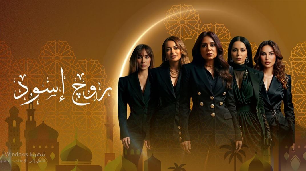 مسلسل روج اسود الحلقة 15 الخامسة عشر