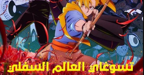 انمي تسوغاي العالم السفلي الحلقة 21 مدبلجة