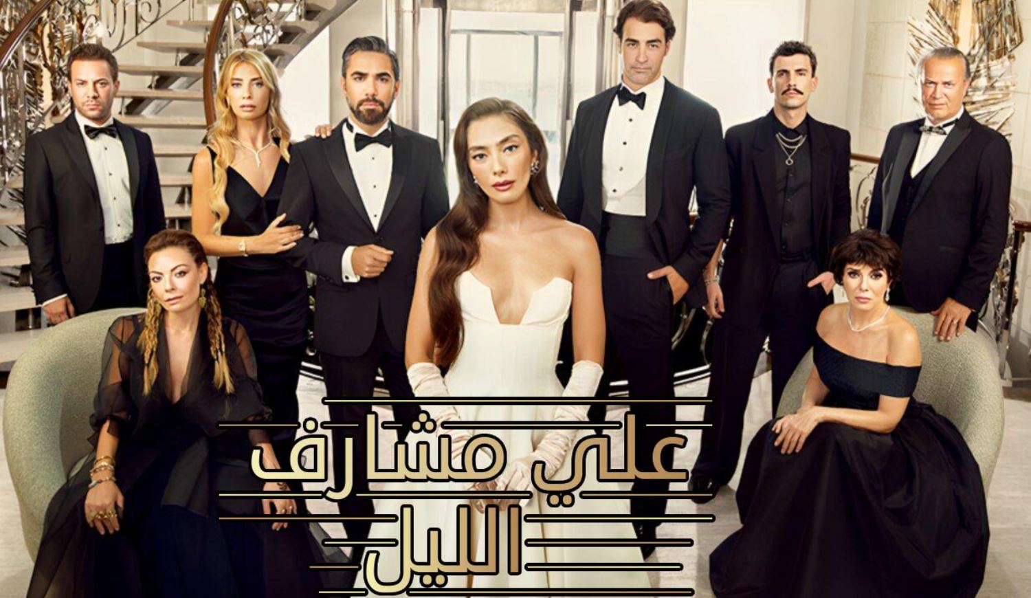 مسلسل على مشارف الليل الحلقة 1 مدبلجة