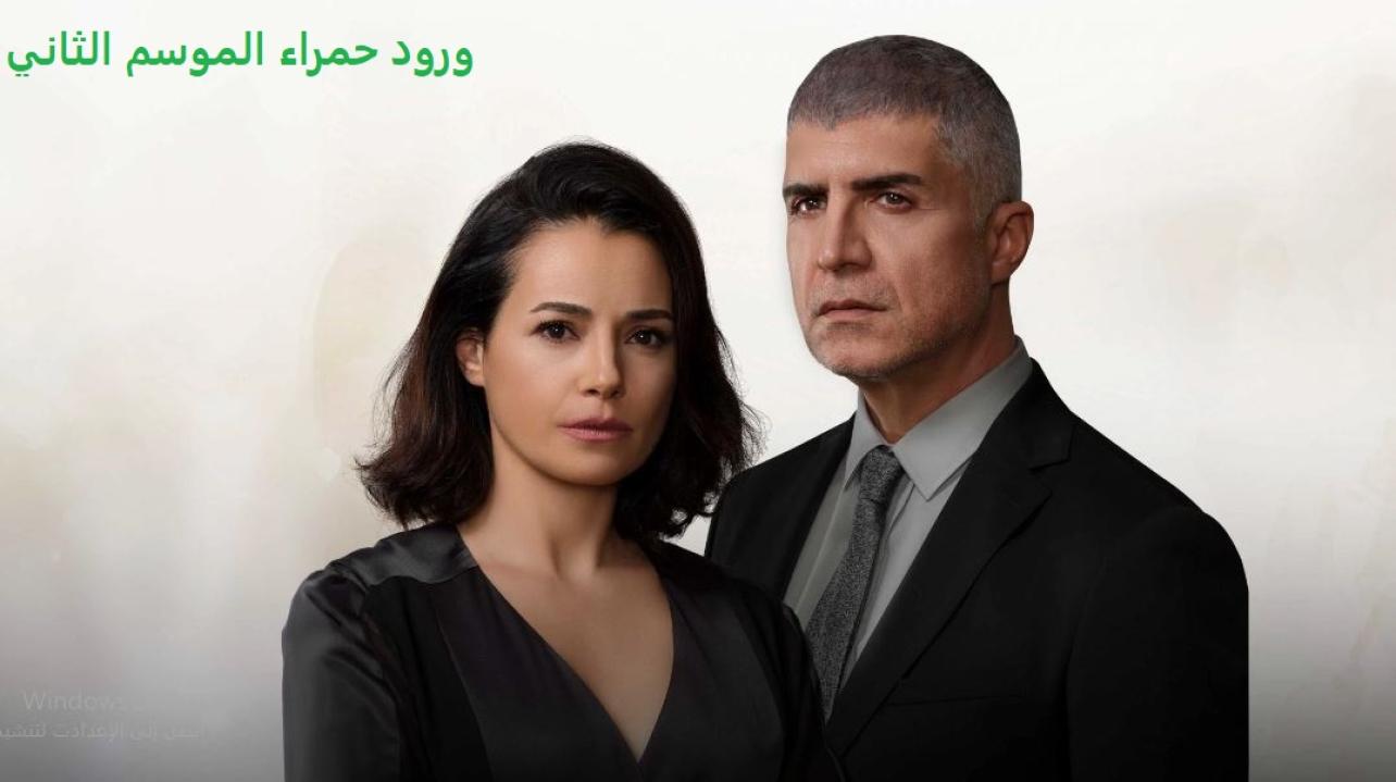 مسلسل ورود حمراء الموسم الثاني الحلقة 62 مدبلجة
