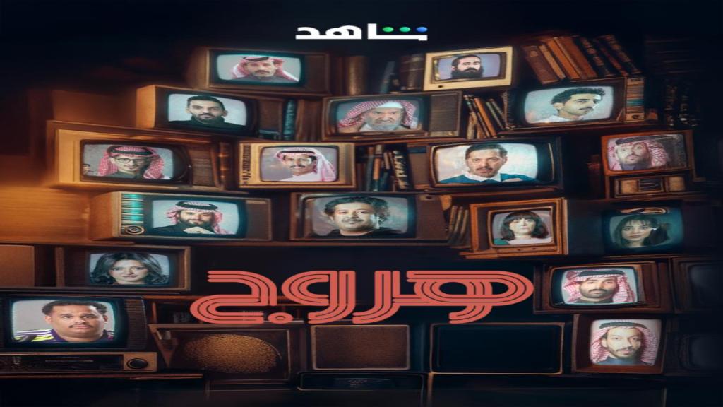 مسلسل هروج كامل