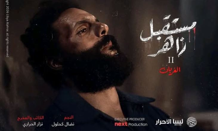مسلسل مستقبل زاهر 2: الغربان الحلقة 9