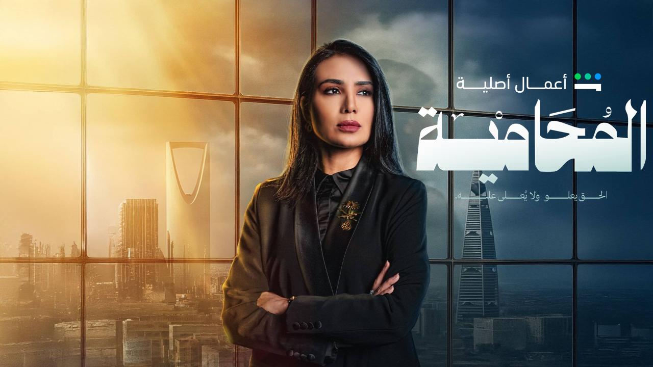 مسلسل المحامية الحلقة 1 الاولى