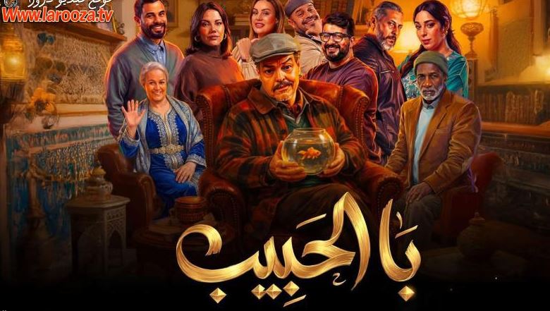 مسلسل با الحبيب الحلقة 1
