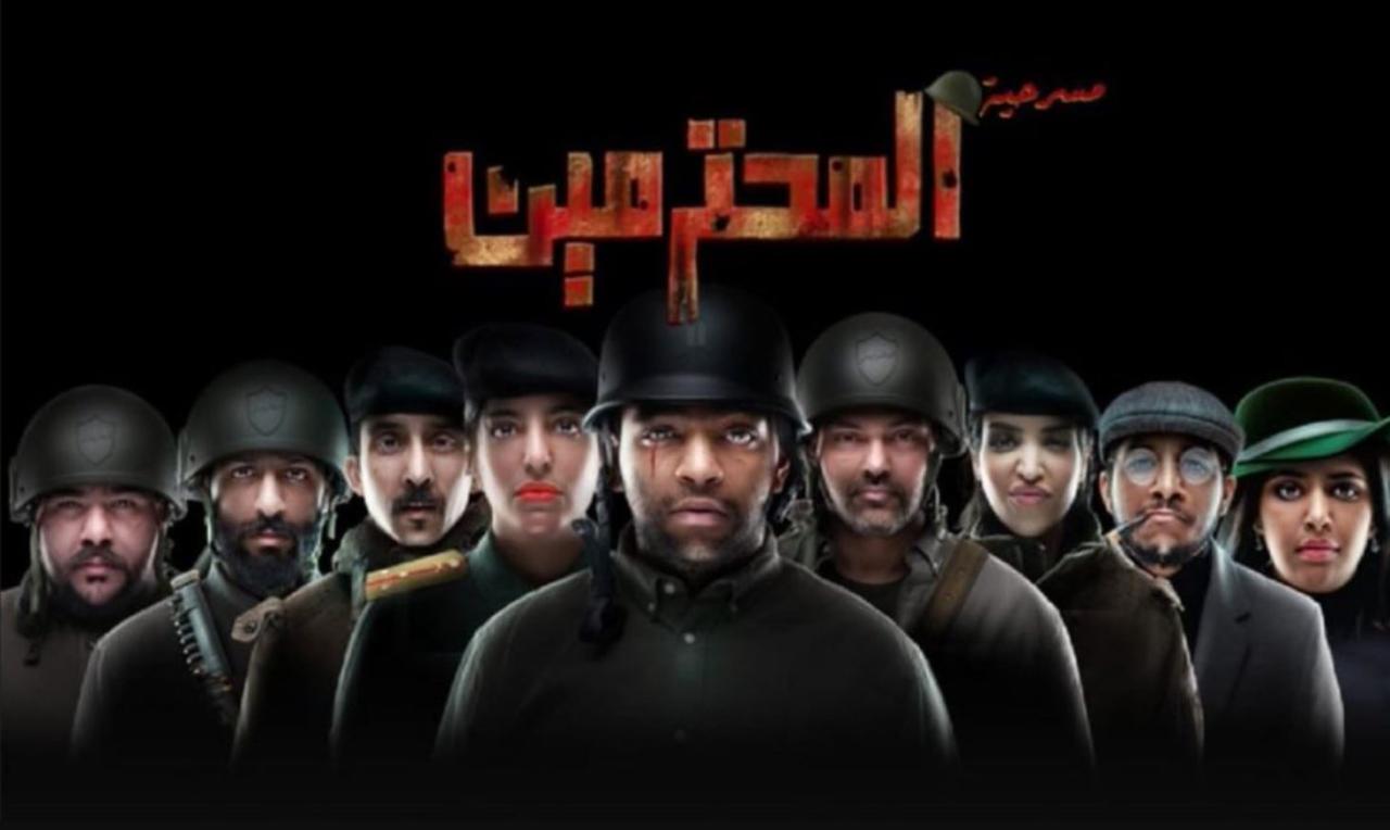 مشاهدة مسرحية المحترمين 2023