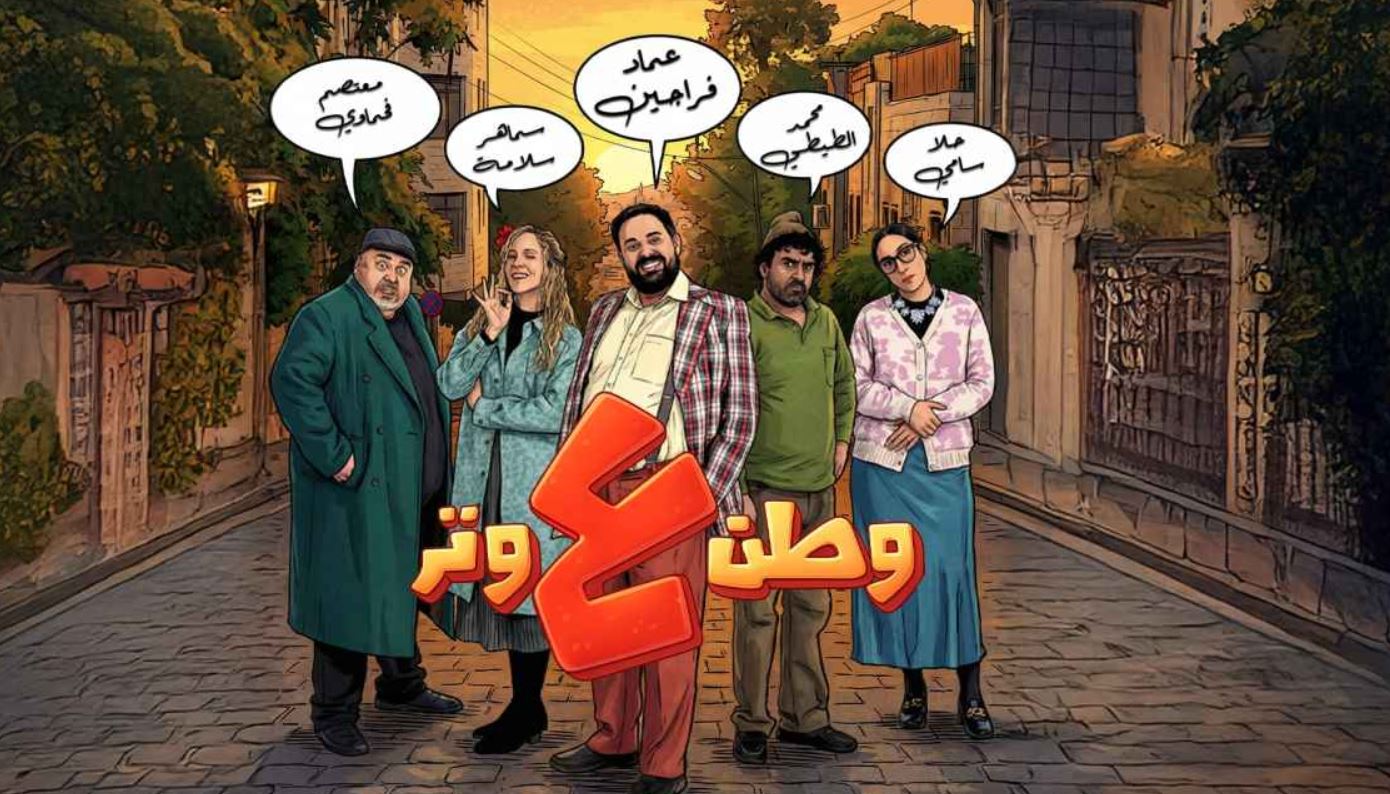 مسلسل وطن ع وتر 2026 الحلقة 27