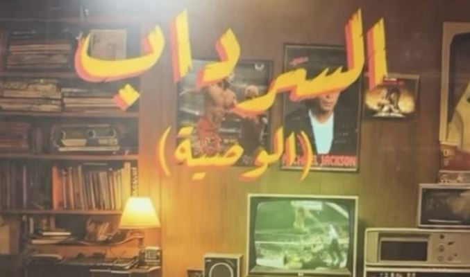 مسلسل السرداب 2 : الوصية الحلقة 18