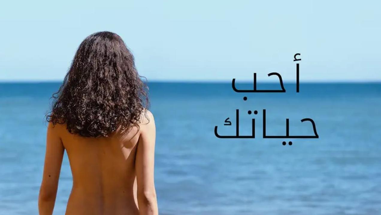 مشاهدة فيلم حب حياتك 2026 مدبلج