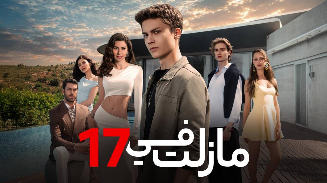 مسلسل مازلت في 17 الموسم الاول الحلقة 100 مدبلجة