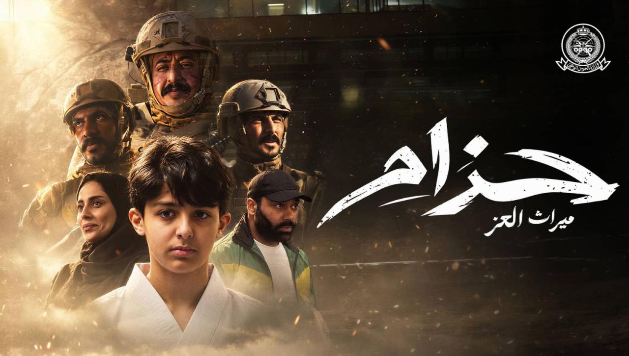 مشاهدة فيلم حزام ميراث العز 2026