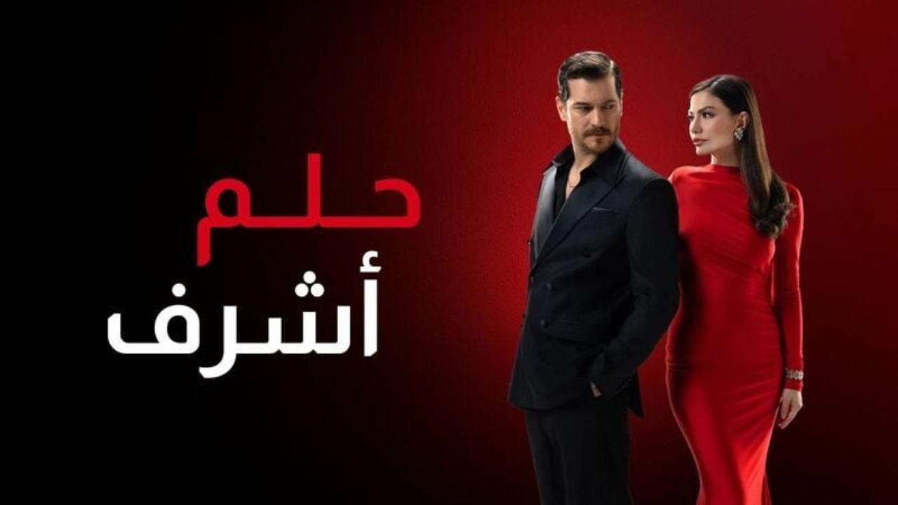 مسلسل حلم اشرف 2 الحلقة 129 مدبلجة