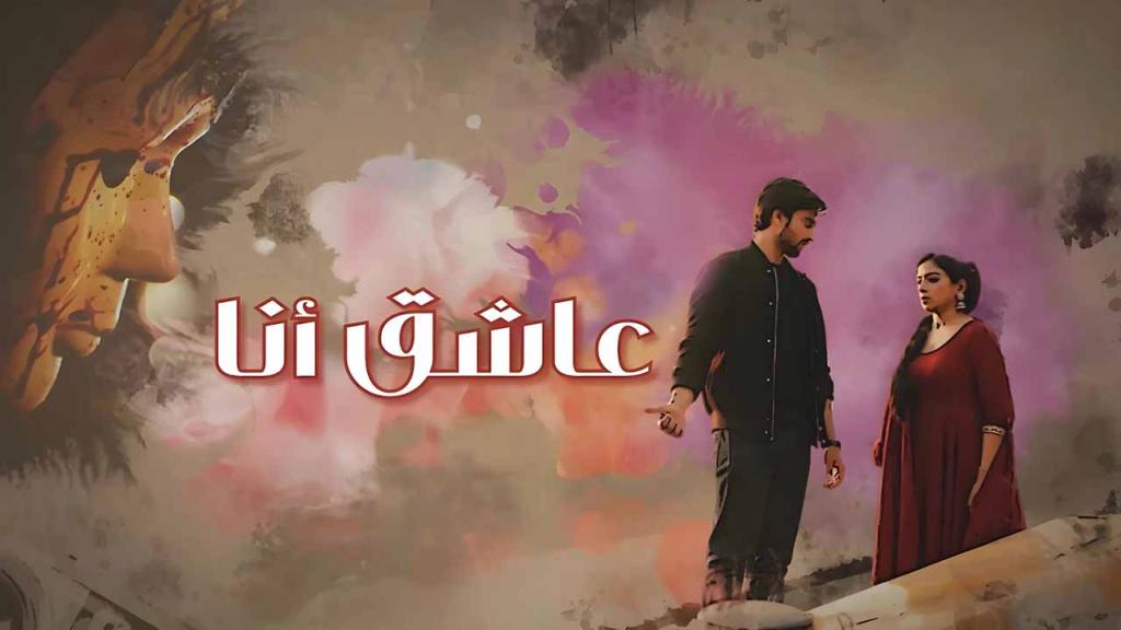 مسلسل عاشق انا الحلقة 14 الرابعة عشر مدبلجة