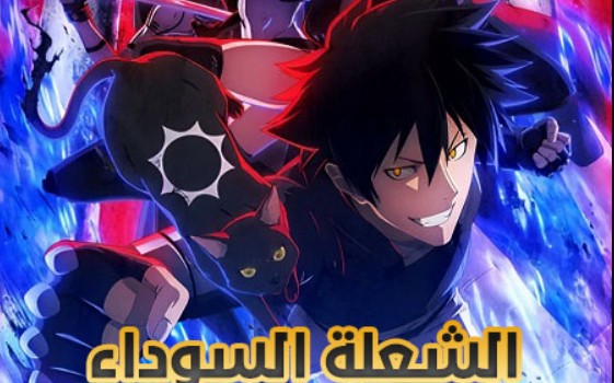 انمي الشعلة السوداء الحلقة 3 مدبلجة