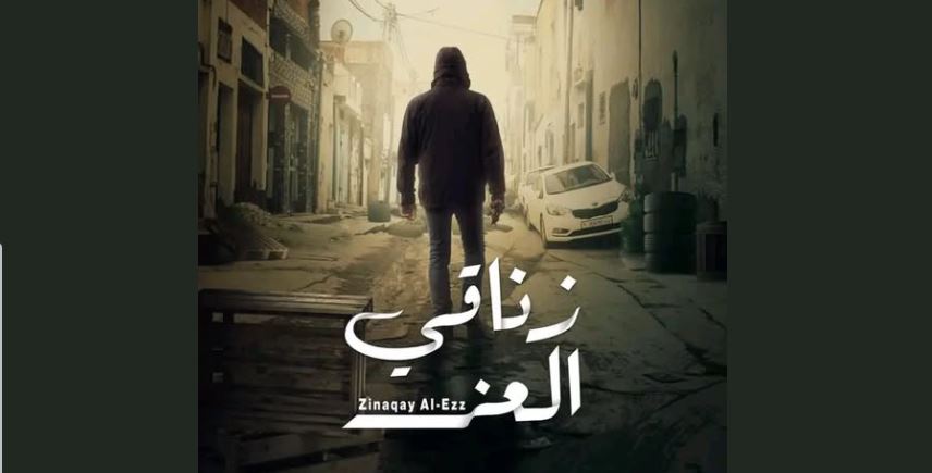 مسلسل زناقي العز الحلقة 15 والاخيرة