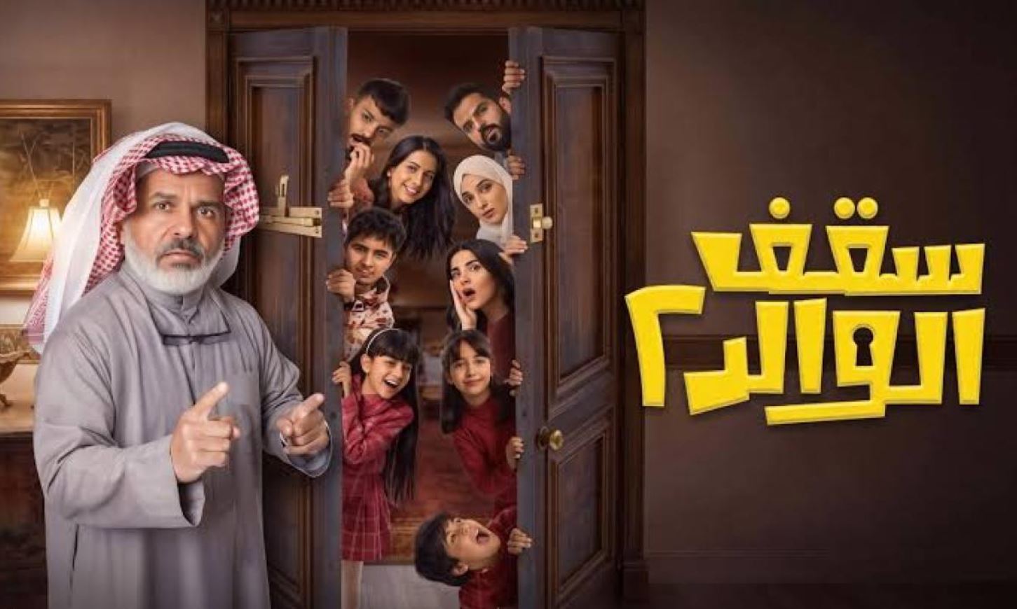 مسلسل سقف الوالد الموسم الثاني الحلقة 11 الحادية عشر