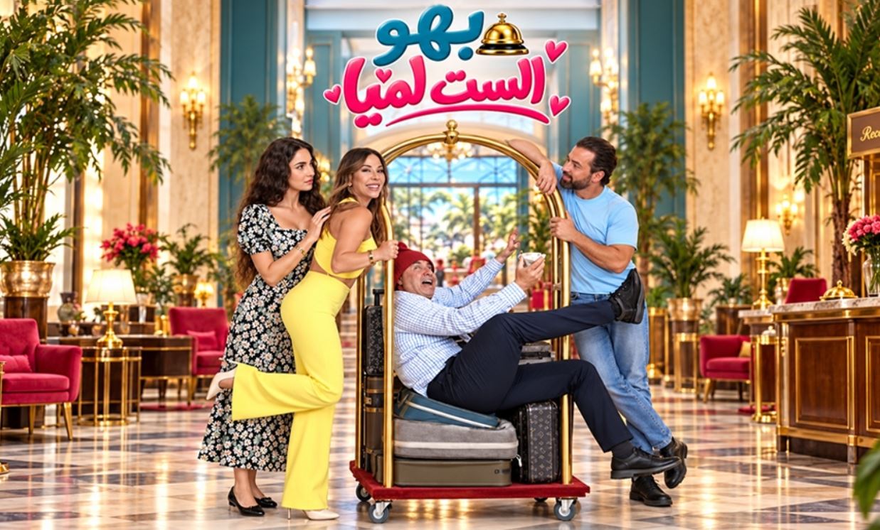 مسلسل بهو الست لميا الحلقة 15 الخامسة عشر