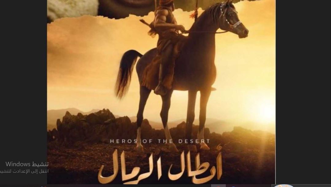 مسلسل ابطال الرمال 