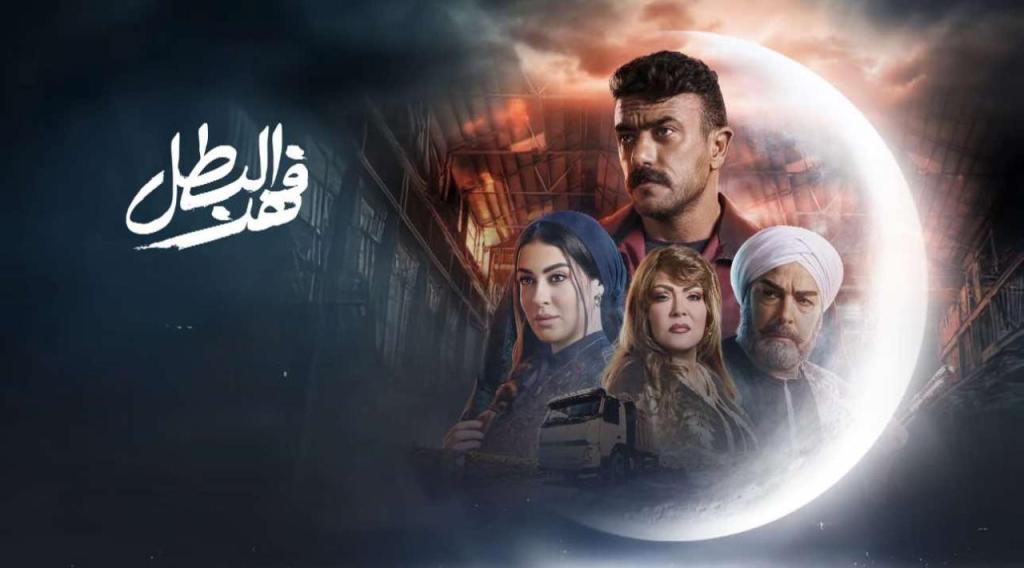 مسلسل فهد البطل الحلقة 29 التاسعة والعشرون