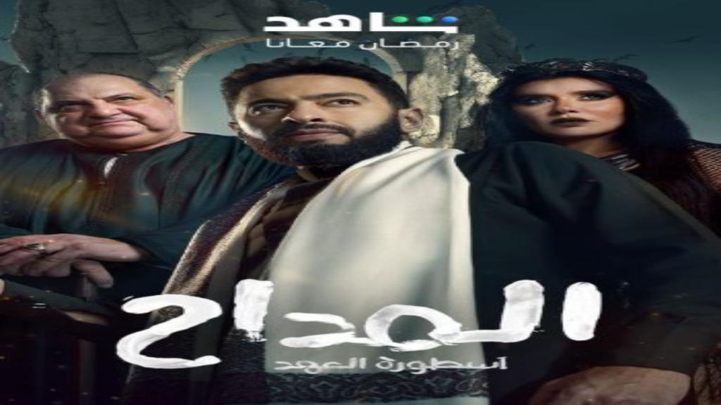 مسلسل المداح 5 الحلقة 23 الثالثة والعشرون - اسطورة العهد