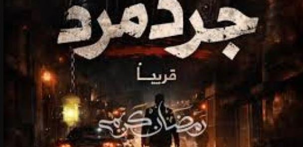 مسلسل جرد مرد الحلقة 5
