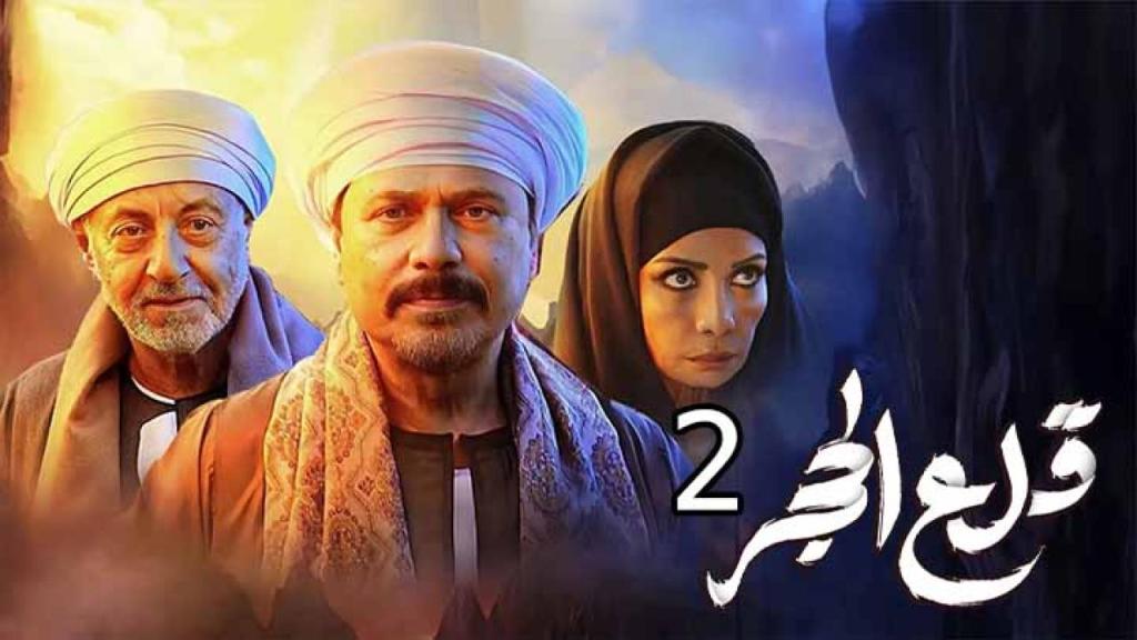 مسلسل قلع الحجر الجزء الثاني الحلقة 5 الخامسة
