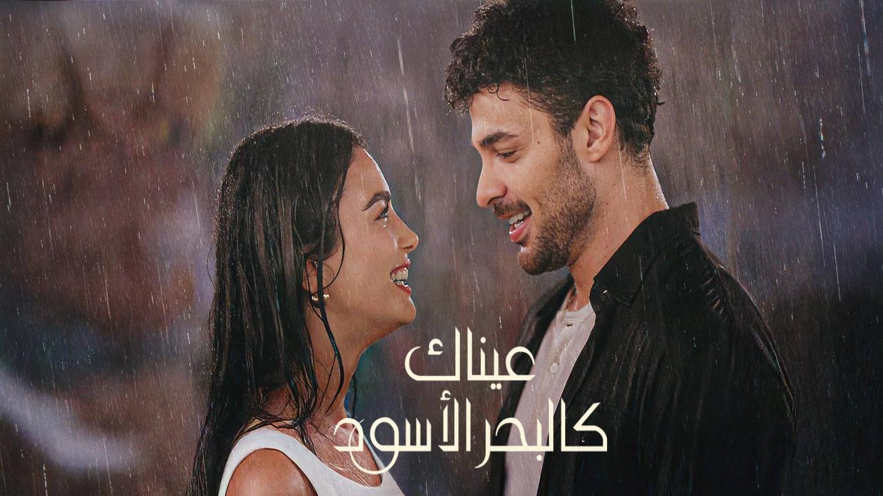 مسلسل عيناك كالبحر الاسود الحلقة 6 السادسة مدبلجة