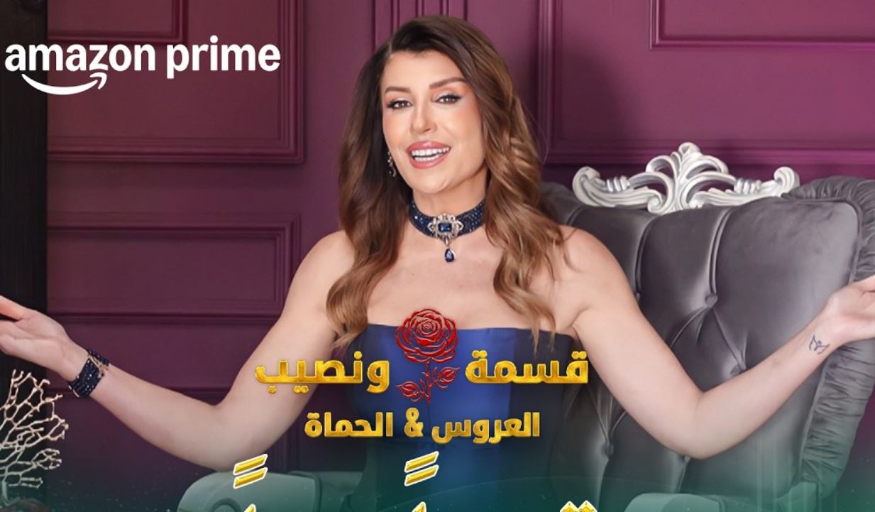 برنامج قسمة ونصيب: العروس والحماة الحلقة 87