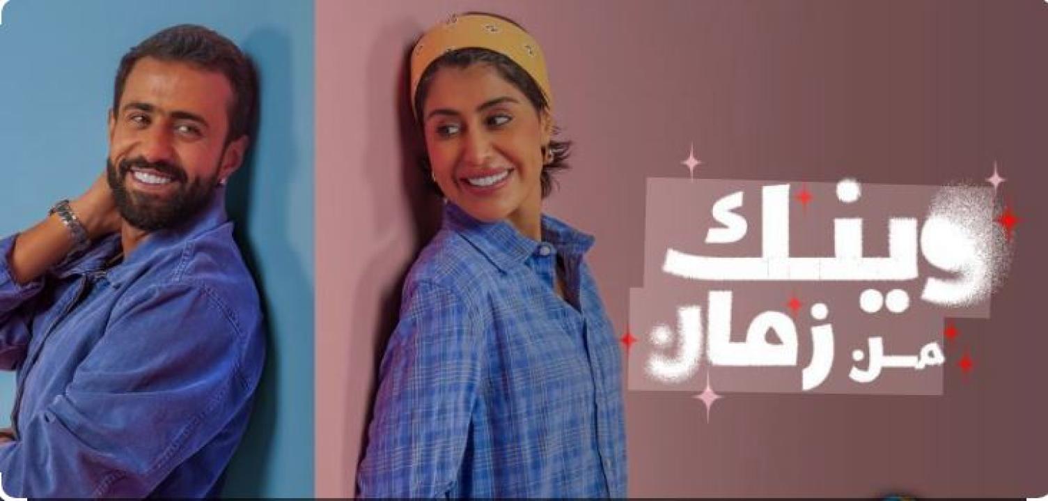 مسلسل وينك من زمان الحلقة 6
