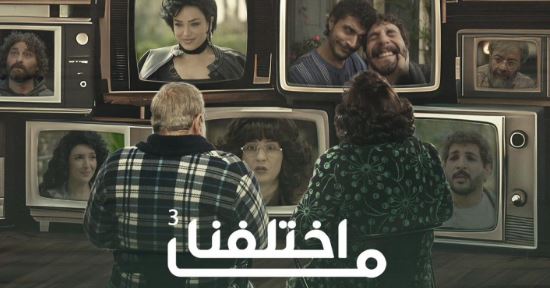 مسلسل ما اختلفنا 3 الحلقة 29