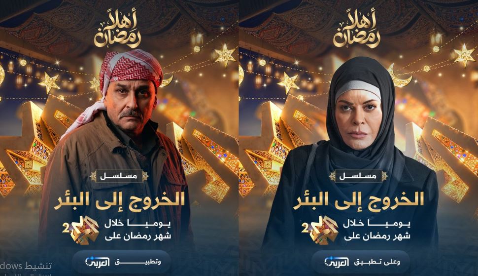 مسلسل الخروج الى البئر الحلقة 1